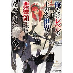 俺だけレベルが上がる世界で悪徳領主になっていた〈5〉(ファミ通文庫) [文庫]