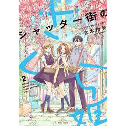 シャッター街のさくら姫 2<2>(ハルタコミックス) [コミック]