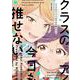 クラスのアイドルは今日も推せない<1>(ハルタコミックス) [コミック]