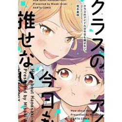 クラスのアイドルは今日も推せない<1>(ハルタコミックス) [コミック]