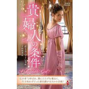 貴婦人の条件(ハーレクインヒストリカルスペシャル) [新書]
