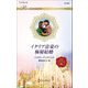 イタリア富豪の極秘結婚(ハーレクイン・ロマンス) [新書]