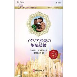 イタリア富豪の極秘結婚(ハーレクイン・ロマンス) [新書]