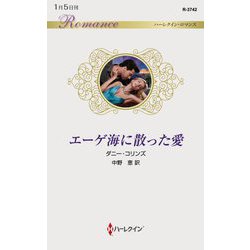エーゲ海に散った愛(ハーレクイン・ロマンス) [新書]