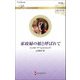 家政婦の娘と呼ばれて(ハーレクイン・ロマンス・伝説の名作選) [新書]