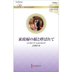 家政婦の娘と呼ばれて(ハーレクイン・ロマンス・伝説の名作選) [新書]