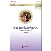 家政婦の娘と呼ばれて(ハーレクイン・ロマンス・伝説の名作選) [新書]