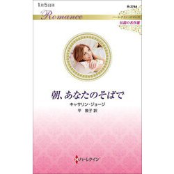 朝、あなたのそばで(ハーレクイン・ロマンス・伝説の名作選) [新書]