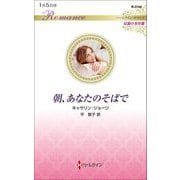 朝、あなたのそばで(ハーレクイン・ロマンス・伝説の名作選) [新書]