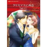 クリスマスに再会(ハーレクインコミックス<CM1220>－ハーレクインコミックス<1220>) [コミック]