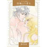 指輪より愛を(ハーレクインコミックス<CM1221>－ハーレクインコミックス<1221>) [コミック]