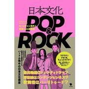 日本文化POP&ROCK [単行本]