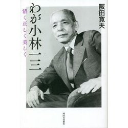 わが小林一三―清く・正しく・美しく [単行本]