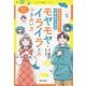 マンガでわかる!小学生のためのモヤモヤ・イライラとのつきあい方(こともと生活シリーズ) [単行本]