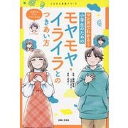 マンガでわかる!小学生のためのモヤモヤ・イライラとのつきあい方(こともと生活シリーズ) [単行本]