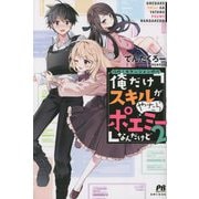 攻略!大ダンジョン時代 俺だけスキルがやたらポエミーなんだけど〈2〉(PASH!ブックス) [単行本]
