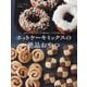 ホットケーキミックスの絶品おやつ [単行本]
