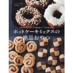 ホットケーキミックスの絶品おやつ [単行本]