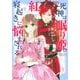 紅の死神は眠り姫の寝起きに悩まされる ５(PASH！コミックス) [コミック]