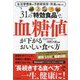 31の"特効食品"で、血糖値が下がるおいしい食べ方 [単行本]