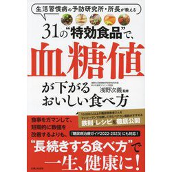 31の"特効食品"で、血糖値が下がるおいしい食べ方 [単行本]