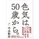 色気は、50歳から。 [単行本]