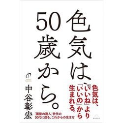 色気は、50歳から。 [単行本]