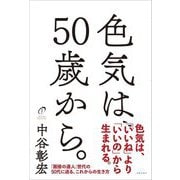 色気は、50歳から。 [単行本]