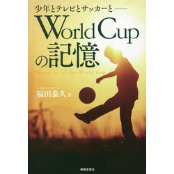 World Cupの記憶―少年とテレビとサッカーと [単行本]