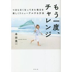 もう一度、チャレンジ―つまらなくなってきた毎日を楽しくリニューアルする方法 [単行本]