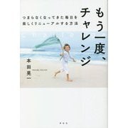 もう一度、チャレンジ―つまらなくなってきた毎日を楽しくリニューアルする方法 [単行本]
