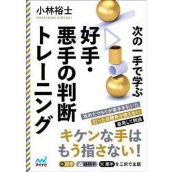 次の一手で学ぶ好手・悪手の判断トレーニング(マイナビ将棋文庫) [単行本]