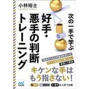 次の一手で学ぶ好手・悪手の判断トレーニング(マイナビ将棋文庫) [単行本]