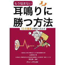 もう悩まない 耳鳴りに勝つ方法―10の真実が勝利へのカギ [単行本]