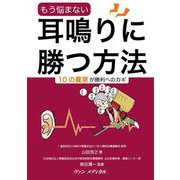 もう悩まない 耳鳴りに勝つ方法―10の真実が勝利へのカギ [単行本]