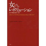女たちのレボリューション―ロシア革命1905～1917 [単行本]