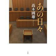 あの日々 [単行本]