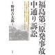 福島第一原発事故中通り訴訟―原発事故による精神的損害賠償請求において、一人の弁護士と五二人の住民が、なぜ金メダルを勝ち取ることができたのか? [単行本]