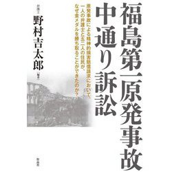 福島第一原発事故中通り訴訟―原発事故による精神的損害賠償請求において、一人の弁護士と五二人の住民が、なぜ金メダルを勝ち取ることができたのか? [単行本]