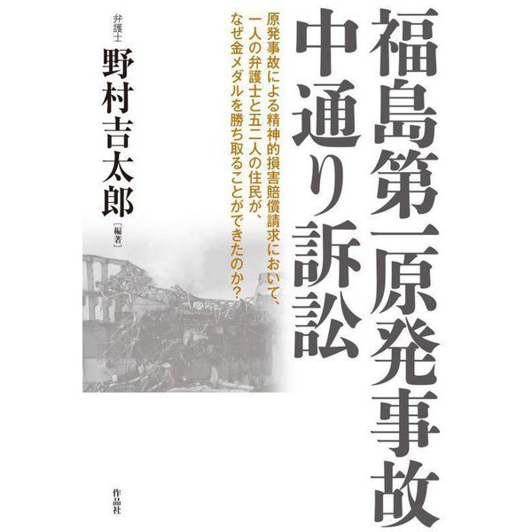 福島第一原発事故中通り訴訟―原発事故による精神的損害賠償請求において、一人の弁護士と五二人の住民が、なぜ金メダルを勝ち取ることができたのか? [単行本]Ω