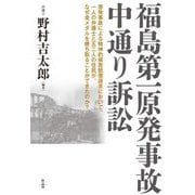 福島第一原発事故中通り訴訟―原発事故による精神的損害賠償請求において、一人の弁護士と五二人の住民が、なぜ金メダルを勝ち取ることができたのか? [単行本]