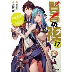 賢者の孫〈17〉永遠無窮の英雄譚(ファミ通文庫) [文庫]