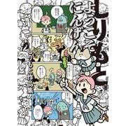 ようこそにんげん しりもと作品集(ハルタコミックス) [コミック]
