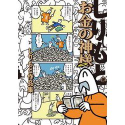 お金の神様 しりもと作品集(ハルタコミックス) [コミック]