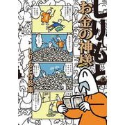 お金の神様 しりもと作品集(ハルタコミックス) [コミック]
