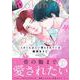 ミオくんは飼い慣らされている(B's-LOVEY COMICS) [コミック]