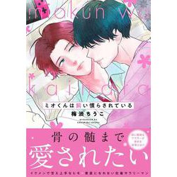ミオくんは飼い慣らされている(B's-LOVEY COMICS) [コミック]