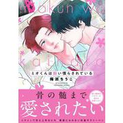 ミオくんは飼い慣らされている(B's-LOVEY COMICS) [コミック]