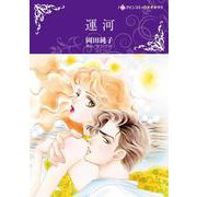 運河(ハーレクインコミックス・キララ<CMK1047>－ハーレクインコミックス・キララ<1047>) [コミック]
