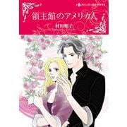 領主館のアメリカ人(ハーレクインコミックス・キララ<CMK1048>－ハーレクインコミックス・キララ<1048>) [コミック]